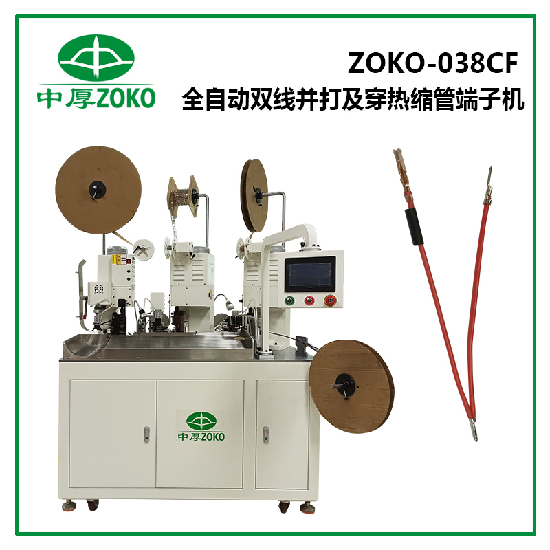 中(zhōng)厚_全自動(dòng)雙線并壓穿熱縮管端子(zi)機(jī) ZOKO-038CF