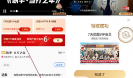 优酷视频会员免费领取,畅享海量影视资源！