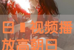 日庇视频,探索科技与生活的完美融合