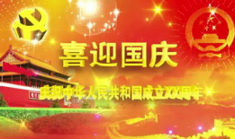 国庆节视频,共筑中国梦，同庆祖国华诞